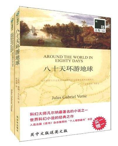双语译林：八十天环游地球