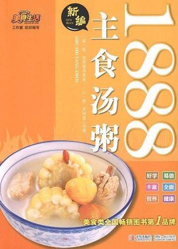 新编主食汤粥1888