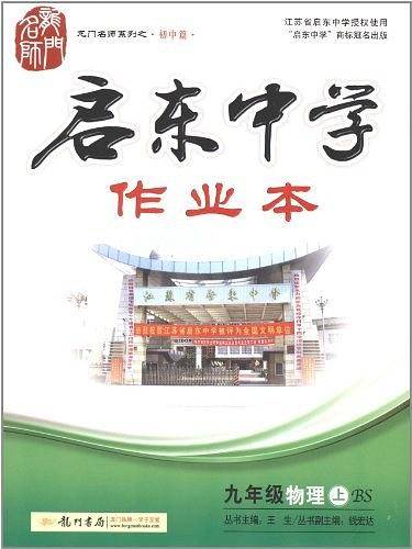 龙门名师系列・启东中学作业本 九年级物理（上）