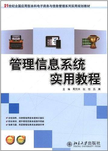 管理信息系统实用教程