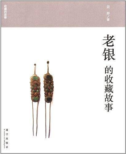 老银的收藏故事