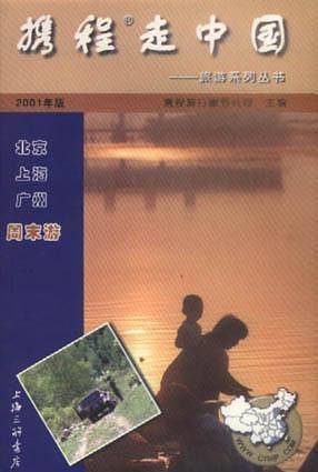 携程走中国:北京、上海、广州周末游