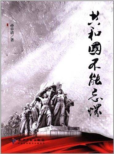 共和国不能忘怀