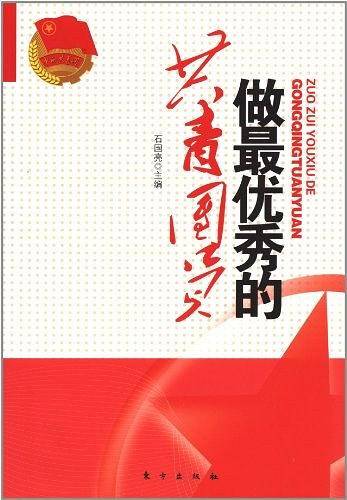 做最优秀的共青团员