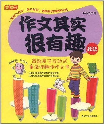 技法-作文其实很有趣