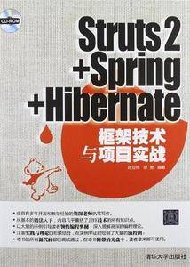Struts2+Spring+Hibernate框架技术与项目实战