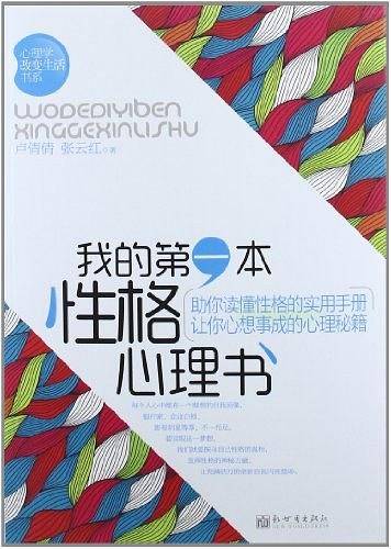 我的第一本性格心理书