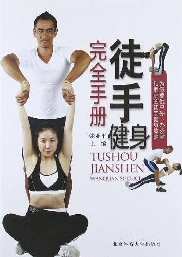 徒手健身完全手册