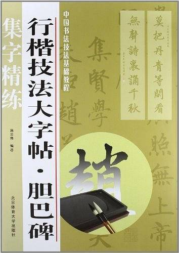 行楷技法大字帖