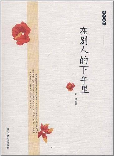 在别人的下午里