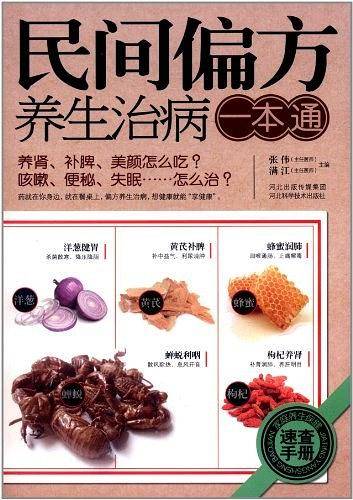 民间偏方养生治病一本通