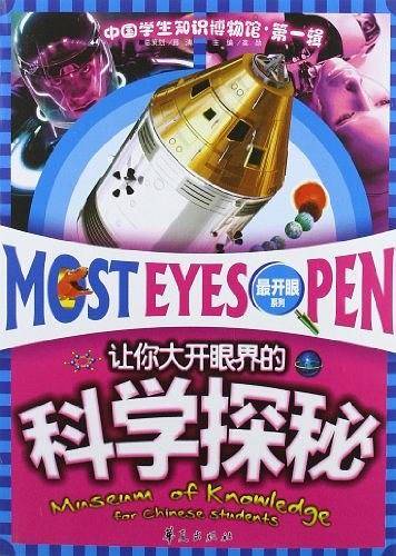 让你大开眼界的科学探秘