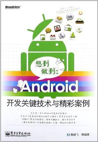 VIP——想到做到：Android开发关键技术与精彩案例