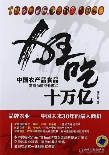 狂吃十万亿――中国农产品食品高附加值成长模式