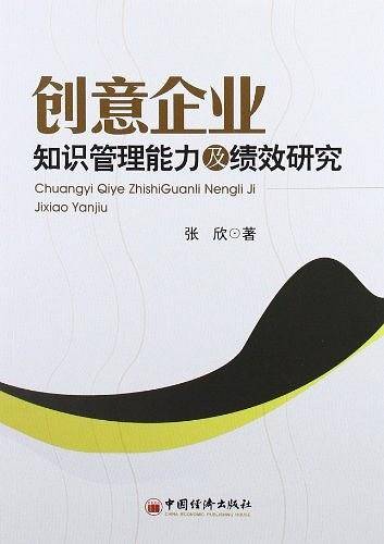 创意企业知识管理能力及绩效研究