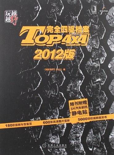 越玩越野：TOP4×4完全四驱档案