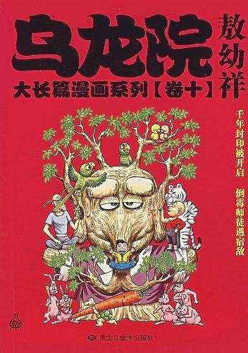 乌龙院大长篇漫画系列（卷十）