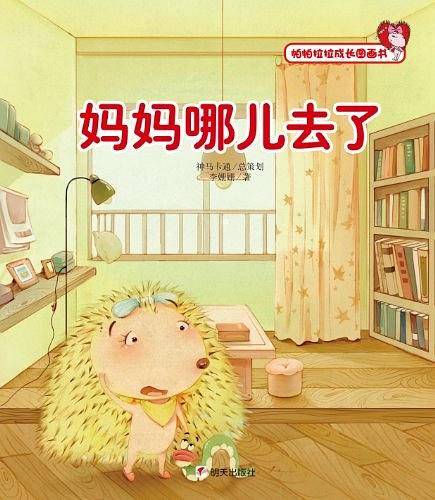 帕帕拉拉成长图画书 妈妈哪儿去了