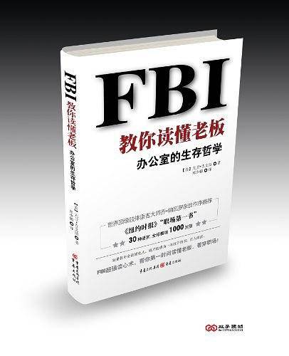 FBI教你读懂老板