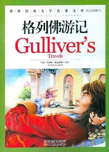 格列佛游记
