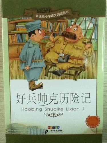 好兵帅克历险记 小学语文阅读丛书彩绘注音版