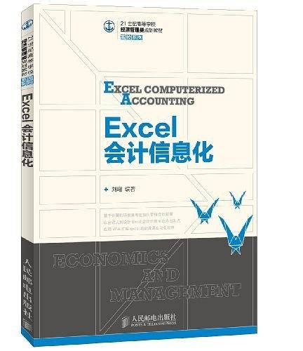 Excel会计信息化