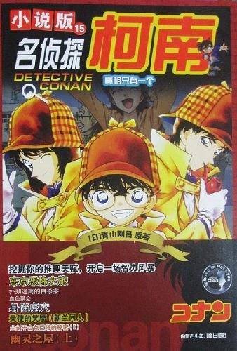 名侦探柯南 小说版15