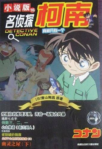 名侦探柯南 小说版16