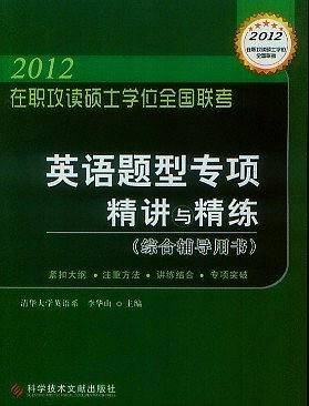 2012 在职攻读硕士学位全国联考  英语题型专项精讲与精练
