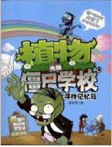 寻找记忆岛/植物大战僵尸学校