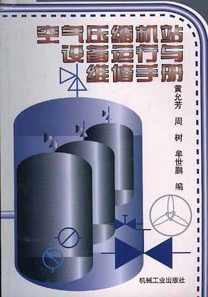 空气压缩机站设备运行与维修手册