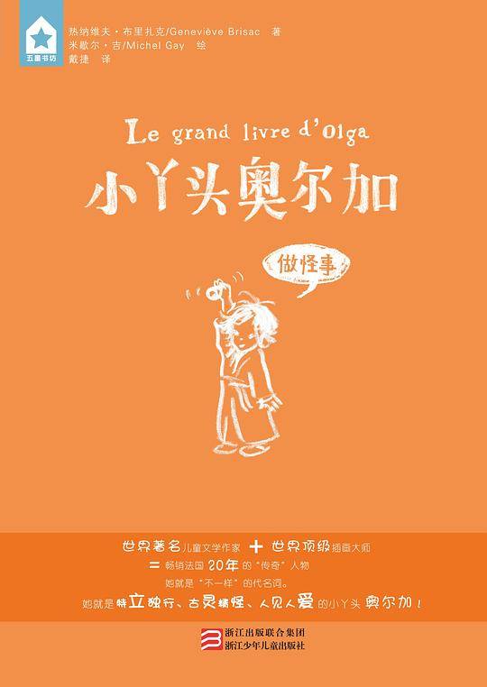 五星书坊 小丫头奥尔加:做怪事