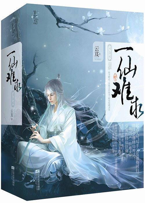 一仙难求4、5、6