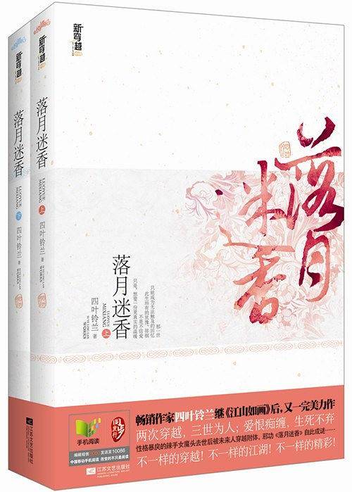 落月迷香