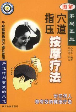 家庭医生：图解穴道指压摩疗法