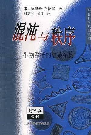 混沌与秩序--生物系统的复杂结构