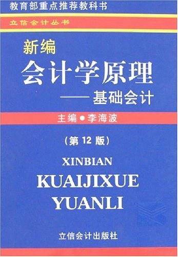新编会计学原理