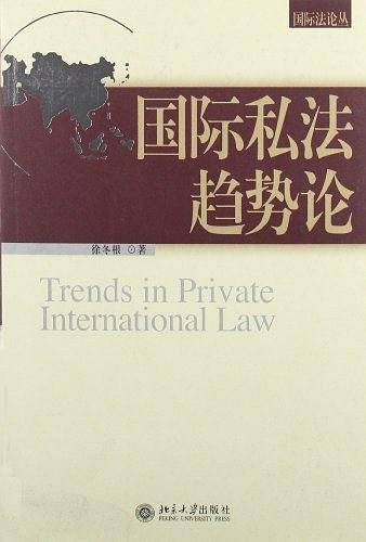 国际私法趋势论/国际法论丛