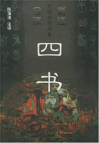 古文观止(译注白话赏析上下)