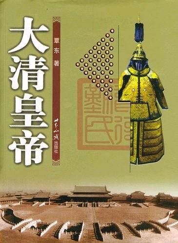 大清皇帝