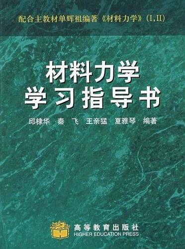 《材料力学》学习指导书)