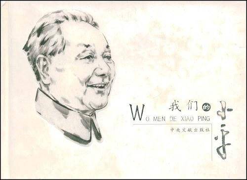 我们的小平
