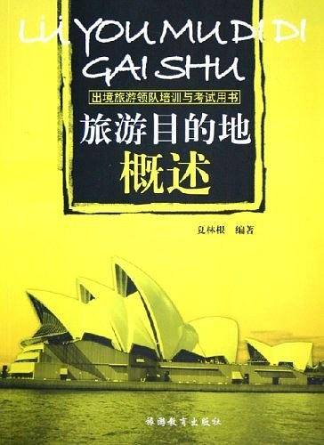旅游目的地概述