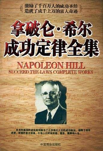 拿破仑·希尔成功定律全集