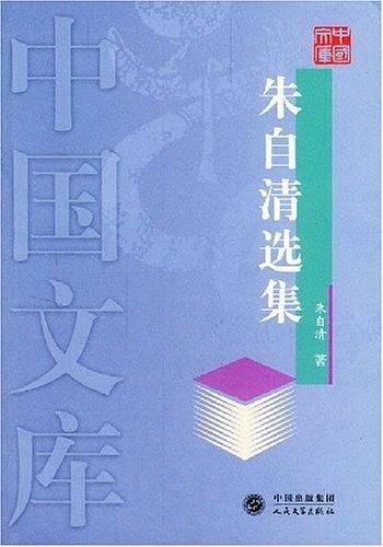 朱自清选集——中国文库