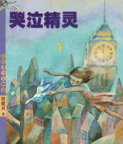 哭泣精灵
