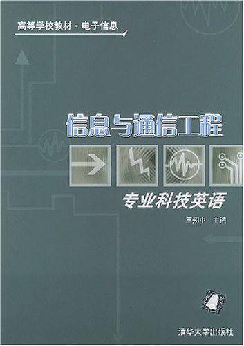 信息与通信工程专业科技英语