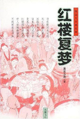 红楼复梦
