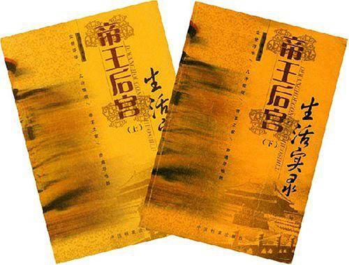 帝王后宫生活实录