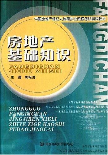房地产基础知识